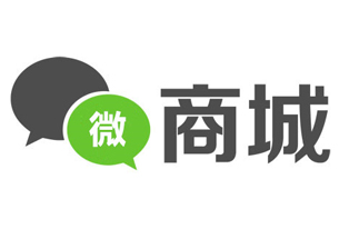 微商城开发、微信运营解决方案