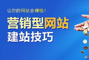 怎么样才能建好营销型网站