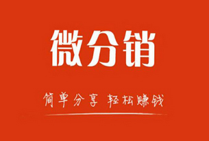 微分销商城的开发与运营解决方案