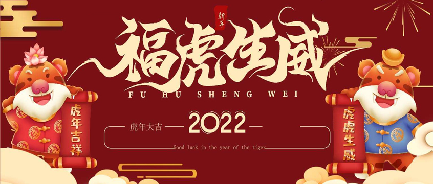 【南北互联】2022年春节放假通知
